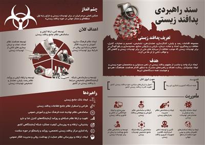 پدافند زیستی