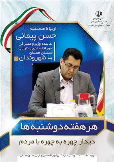 ارتباط مستقیم نماینده وزیر و مدیركل امور اقتصادی و دارایی با مردم شریف استان همدان