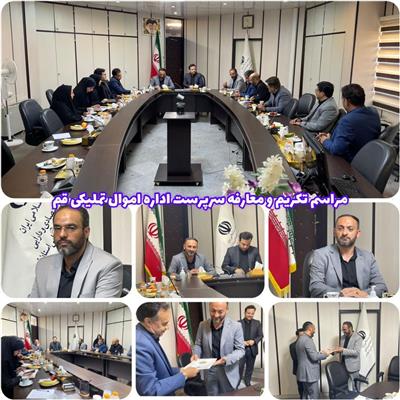 معارفه سرپرست اداره اموال تملیكی قم