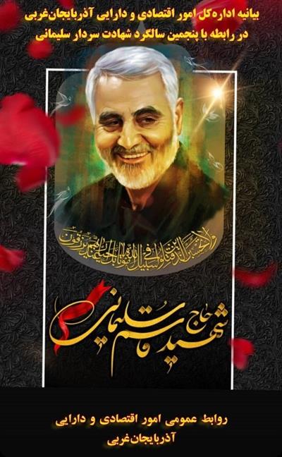 بیانیه مدیركل امور اقتصادی و دارایی آذربایجان‌غربی به مناسبت گرامیداشت   پنجمین سالروز عروج ملكوتی شهید قدس سپهبد حاج قاسم سلیمانی