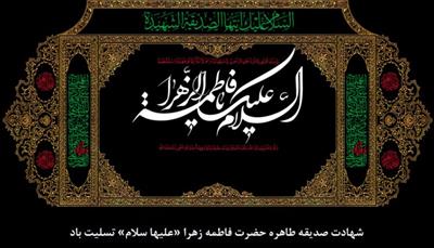 شهادت حضرت فاطمه(س) تسلیت و تعزیت باد