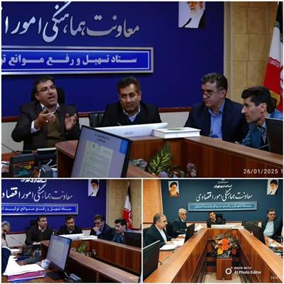 سی و سومین جلسه كارگروه تسهیل و رفع موانع تولید استان تهران برگزار شد