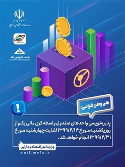 پذیره نویسی واحدهای صندوق واسطه گری مالی یكم از روز یكشنبه مورخ 14. 2. 1399