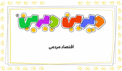 اقتصاد مردمی