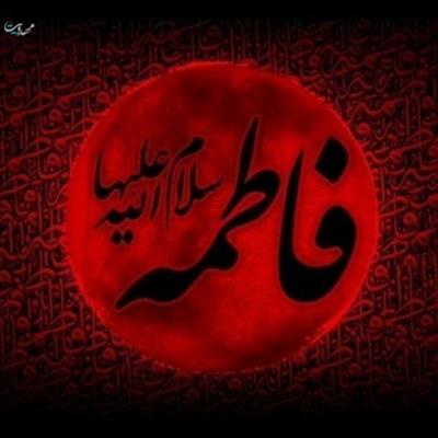 فرارسیدن ایام فاطمیه تسلیت باد