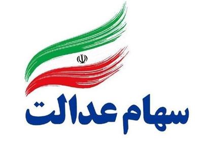 پیامدهای مشاركت سهامداران در انتخابات سهام عدالت چیست؟