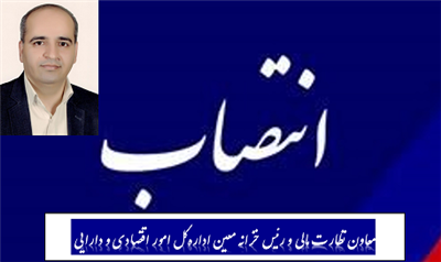 معاون نظارت مالی و رئیس خزانه معین اداره‌كل امور اقتصادی و دارایی استان‌آذربایجان‌غربی منصوب شد