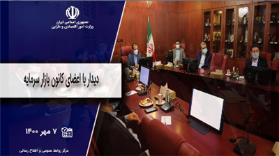 دیدار با اعضای كانون بازار سرمایه