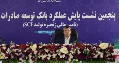 حمایت از تولیدكنندگان صادرات محور، سیاست اصلی بانك توسعه صادرات ایران در سال جاری