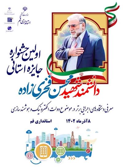 رتبه دوم اقتصاد و دارایی استان قم در اولین جشنواره جایزه شهید فخری زاده