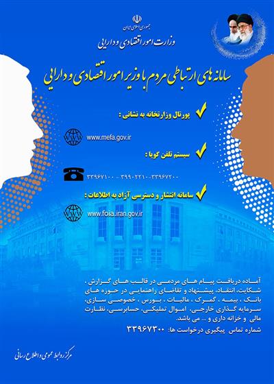 معرفی سامانه ارتباطی مردم با وزیر امور اقتصادی و دارایی