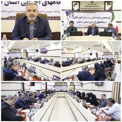 جلسه ذیحسابان و مدیران مالی دستگاههای اجرایی استان اصفهان برگزار شد