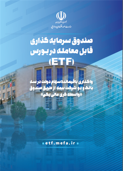 صندوق سرمایه گذاری قابل معامله در بورس (ETF)