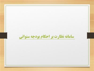 آخرین مهلت تكمیل اطلاعات دستگاه‌های اجرایی در سامانه نظارت بر احكام بودجه سنواتی