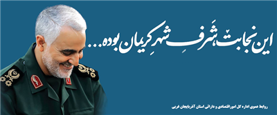 بیانیه مدیركل امور اقتصادی و دارایی آذربایجان‌غربی به مناسبت گرامیداشت روز جهانی مقاومت و  سومین سالروز عروج ملكوتی شهید سپهبد حاج قاسم سلیمانی