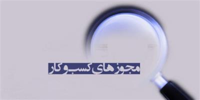 شفاف سازی اتاق اصناف ایران در خصوص اجرای قانون تسهیل صدور مجوزها/ صدور مجوزهای صنفی از درگاه ملی مجوزها