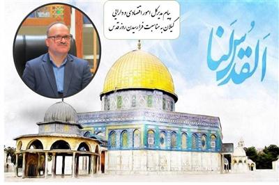 پیام مدیركل امور اقتصادی و دارایی استان گیلان به مناسبت روز جهانی قدس