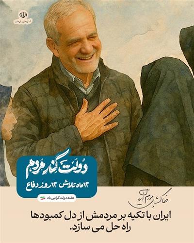 ایران با تكیه بر مردمش ، از دل كمبودها را حل می كند