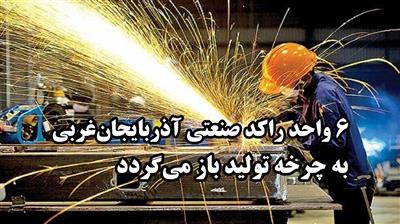 مدیركل امور اقتصادی و دارایی آذربایجان‌غربی: 6 واحد راكد صنعتی به چرخه تولید باز می‌گردد
