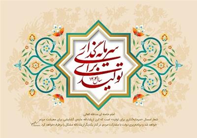 با تمام توان در مسیر جذب سرمایه‌گذاری‌های مولد و حمایت از بخش تولید گام بر می داریم