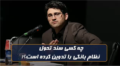 چه كسی سند تحول نظام بانكی را تدوین كرده است؟