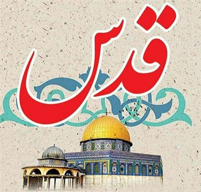 فرا رسیدن روز قدس گرامی باد
