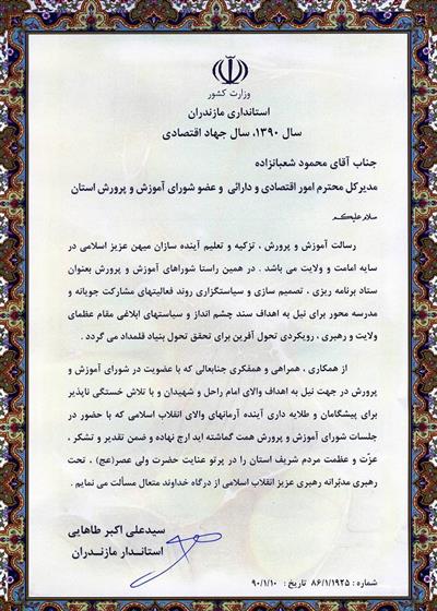 تقدیر استاندارمازندران از رئیس سازمان اموراقتصادی ودارایی