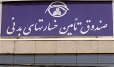 صندوق تامین خسارتهای بدنی