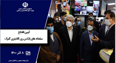 آیین افتتاح سامانه های ایكس ری كانتینری گمرك