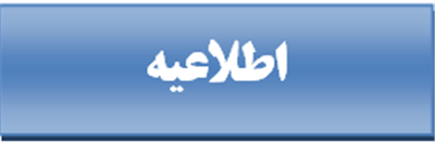 اطلاعیه استخدامی