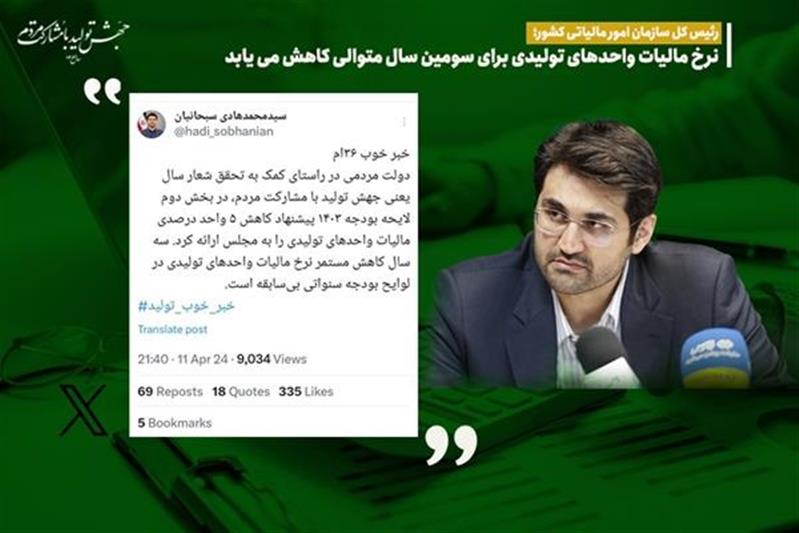 كاهش ۵ درصدی مالیات واحدهای تولیدی در بودجه 1403