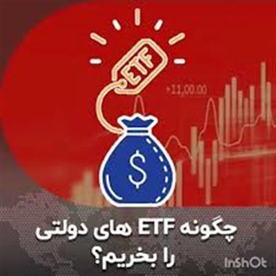 چگونه ETF های دولتی را بخریم؟