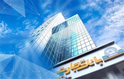 بانك تجارت جریمه دیركرد تسهیلات مشتریانش را بخشید