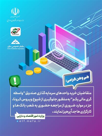متقاضیان خرید واحدهای سرمایه گذاری صندوق واسطه گری مالی یكم