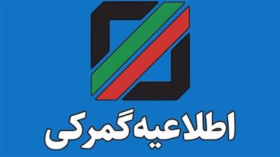 دستورالعمل جامع نحوه اخذ ضمانت‌نامه بانكی در تمام رویه‌های گمركی در سال ۱۴۰۴ ابلاغ شد