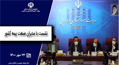 نشست وزیر اقتصاد با مدیران صنعت بیمه كشور