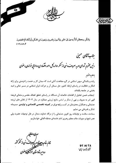 كسب رتبه برتر توسط شورای امر به معروف و نهی از منكر اداره كل امور اقتصادی و دارایی خراسان رضوی
