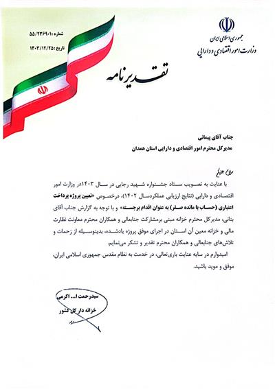تقدیر دكتر اكرمی خزانه دار كل كشور از حسن پیمانی نماینده وزیر و مدیركل امور اقتصادی و دارایی استان همدان