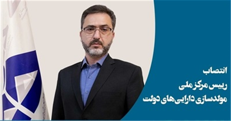 علیرضا دولت‌آبادی رییس مركز ملی مولدسازی دارایی‌های دولت شد