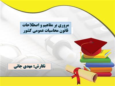 فایل های دوره آموزشی مروری بر مفاهیم و اصطلاحات مالی و محاسباتی مدرس جناب آقای دکتر مهدی جانی