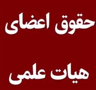 تصویبنامه هیات وزیران در خصوص تعیین ضریب حقوق اعضای هیات علمی دانشگاه‌ها و موسسات آموزش عالی و قضات برای سال 1404