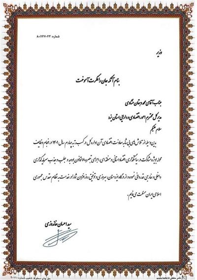 وزیر امور اقتصادی و دارایی از تلاش های اداره كل امور اقتصادی و دارایی استان یزد در كسب رتبه برتر در سال 1401 تقدیر كرد