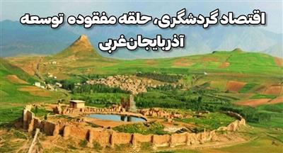 ارائه ۲۲۰ فرصت گردشگری برای همایش بین‌المللی سرمایه‌گذاری آذربایجان‌غربی