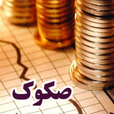 عرضه ۵ هزار میلیارد ریال صكوك مرابحه