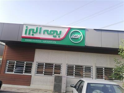 تسریع در پرداخت خسارت خودروها در بیمه البرز