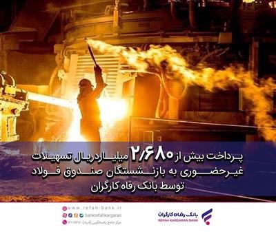 پرداخت غیرحضوری بیش از 2.680 میلیارد ریال تسهیلات به بازنشستگان صندوق فولاد توسط بانك رفاه كارگران