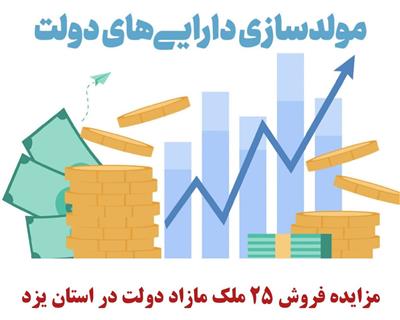 مزایده فروش 25 ملك مازاد دولت در استان یزد