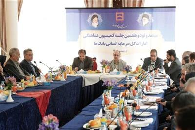 سیصد و نود و هفتمین جلسه كمیسیون هماهنگی ادارات كل سرمایه انسانی بانك‌ها