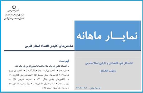 انتشار نمایار شاخص های كلیدی اقتصادی استان فارس منتهی به فروردین ماه 1404