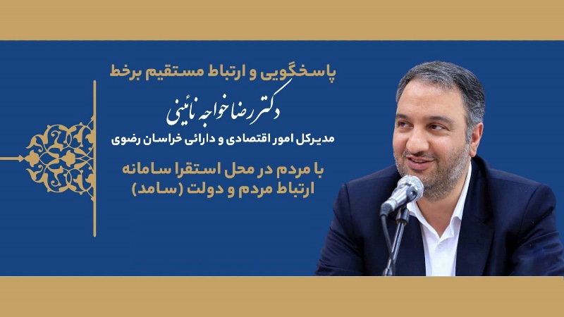به اطلاع شهروندان محترم می رساند مدیر كل امور اقتصادی و دارایی استان خراسان رضوی روز یكشنبه 15 مرداد 1402 از ساعت 10 الی 11 صبح در، محل استقرار سامانه سامد در استانداری حضور داشته و پاسخگوی سوالات و مسائل شهروندان محترم بصورت بر خط، از طریق سامانه و تلفن 111 خواهد بود.